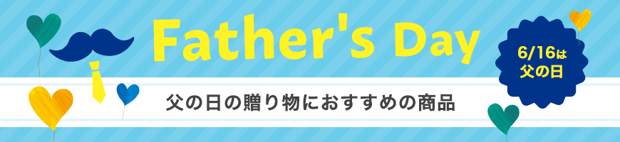 父の日の贈り物におすすめの商品 6/18は父の日