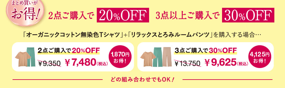 まとめ買いがお得！2点ご購入で20％OFF、3点以上ご購入で30％OFF