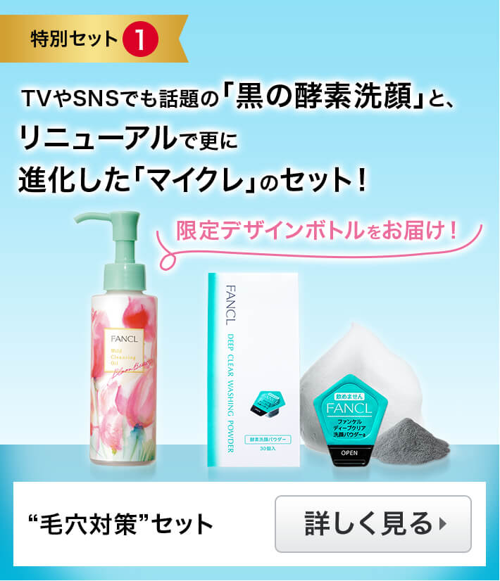 特別セット1 TVやSNSでも話題の「黒の酵素洗顔」と、リニューアルで更に進化した「マイクレ」のセット！ 限定デザインボトルをお届け！ 毛穴対策セット 詳しく見る