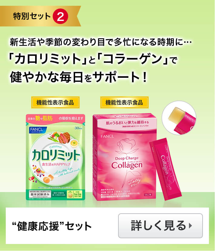 特別セット2 新生活や季節の変わり目で多忙になる時期に… 「カロリミット」と「コラーゲン」で健やかな毎日をサポート！ 健康応援セット 詳しく見る