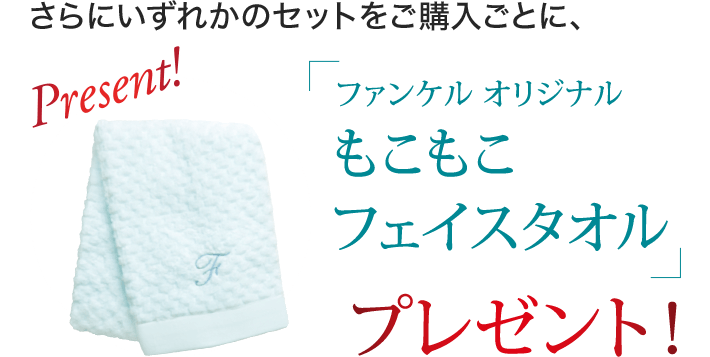 さらにいずれかのセットをご購入ごとに、「ファンケル オリジナル もこもこフェイスタオル」プレゼント！