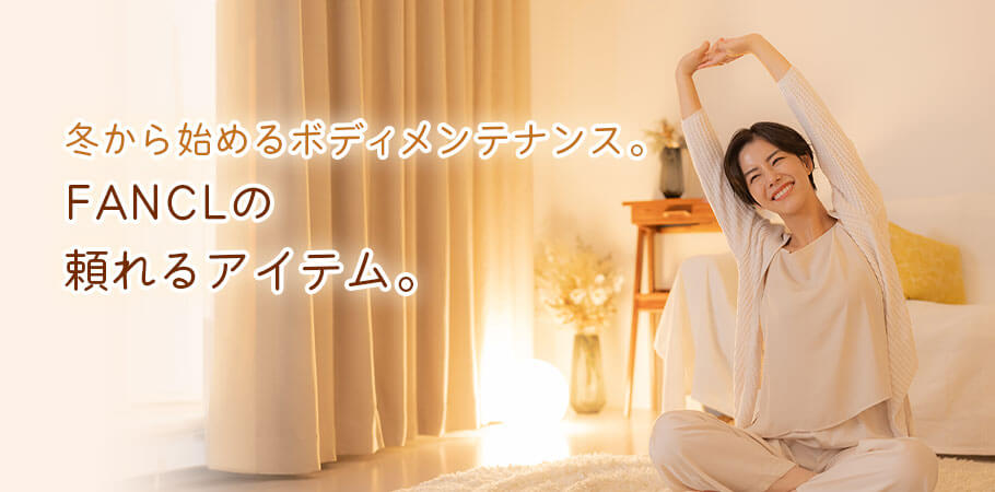 冬から始めるボディメンテナンス。FANCLの頼れるアイテム