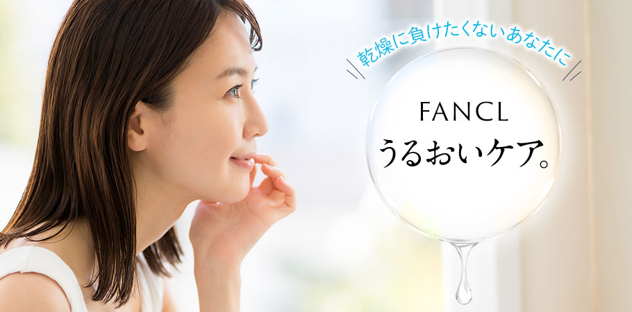 乾燥に負けたくないあなたにFANCLのうるおいケア