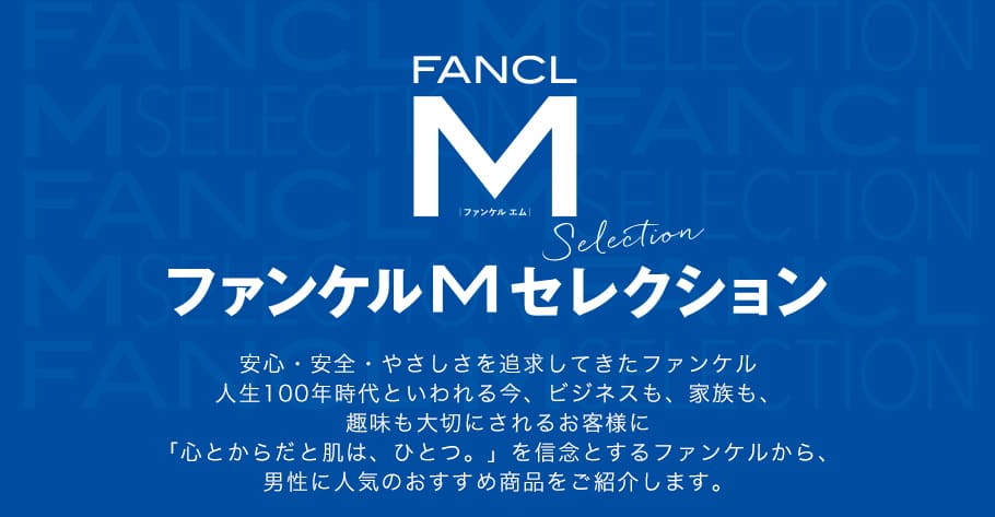 ファンケルMセレクション