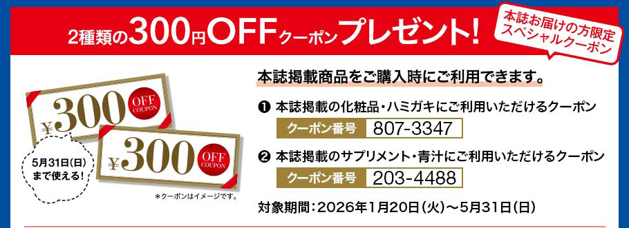 2種類の300円OFFクーポンプレゼント!