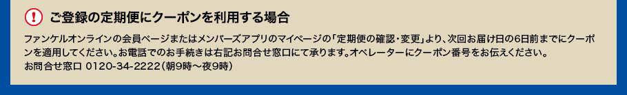 ご登録の定期便にクーポンを利用する場合