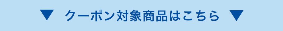 クーポン対象商品はこちら