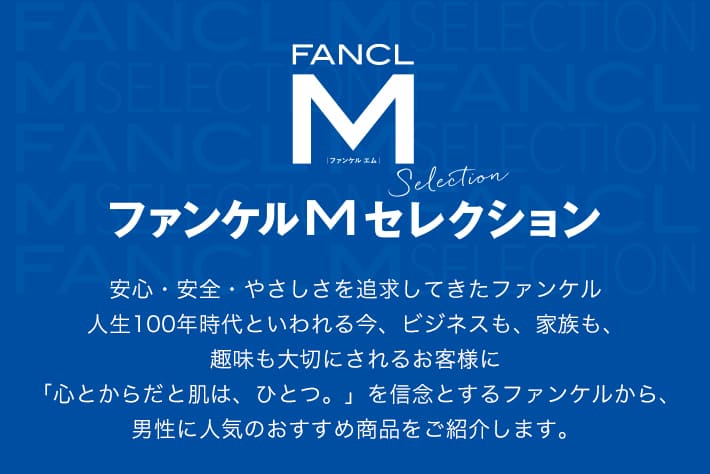 ファンケルMセレクション│無添加化粧品・健康食品・サプリメント通販