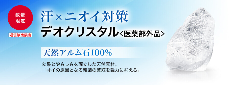 数量限定 通信販売限定 汗×ニオイ対策　デオクリスタル＜医薬部外品＞ 天然アルム石100% 効果とやさしさを両立した天然素材。ニオイの原因となる雑菌の繁殖を強力に抑える。