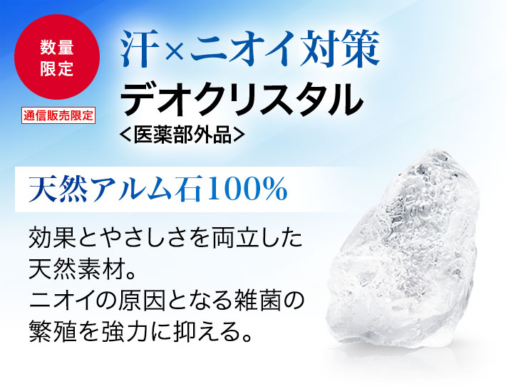 数量限定 通信販売限定 汗×ニオイ対策　デオクリスタル＜医薬部外品＞ 天然アルム石100% 効果とやさしさを両立した天然素材。ニオイの原因となる雑菌の繁殖を強力に抑える。