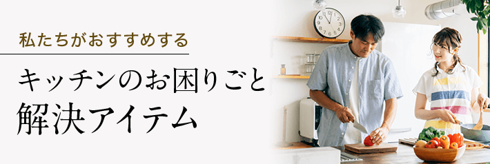 私たちがおすすめする キッチンのお困りごと解決アイテム