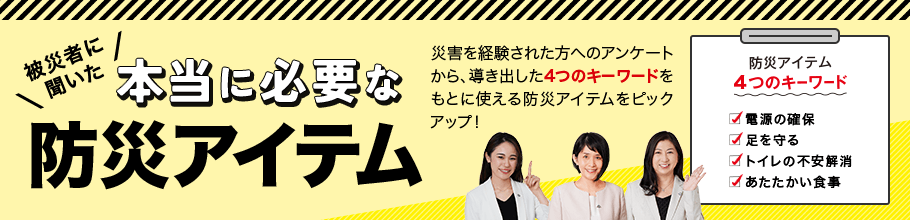 被災者に聞いた本当に必要な防災アイテム