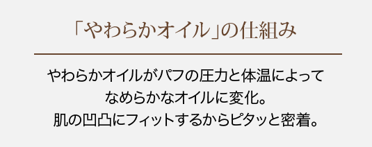 「やわらかオイル」の仕組み