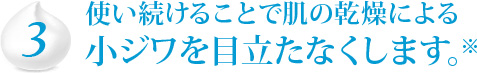 3　使い続けることで肌の乾燥による小ジワを目立たなくします。