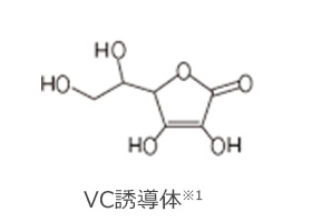 VC誘導体※1