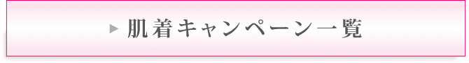 肌着キャンペーン一覧