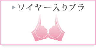 ワイヤー入りブラ