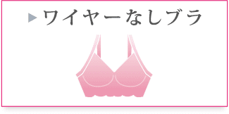 ワイヤーなしブラ