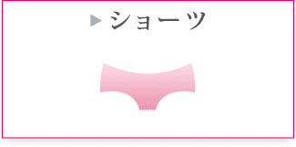 ショーツ