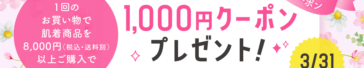 1回のお買い物で肌着商品を8,000円（税込・送料別）以上ご購入で1,000円クーポンプレゼント！