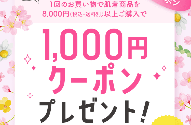 1回のお買い物で肌着商品を8,000円（税込・送料別）以上ご購入で1,000円クーポンプレゼント！