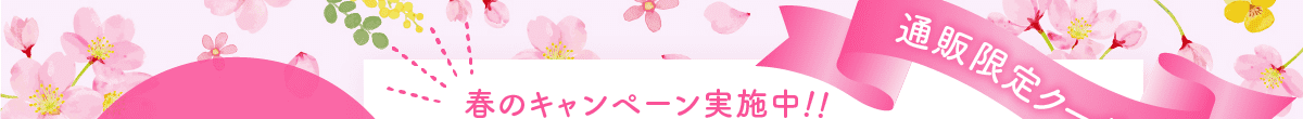 通販限定クーポン 春のキャンペーン実施中！！