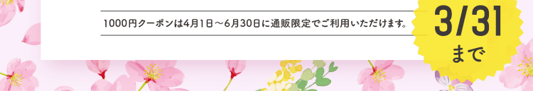 1000円クーポンは4月1日～6月30日に通販限定でご利用いただけます。