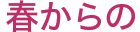 春からの