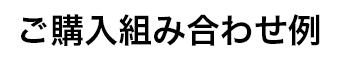 ご購入組み合わせ例
