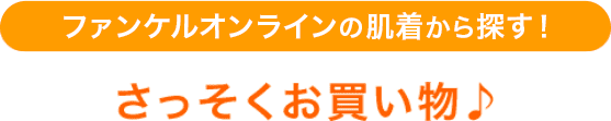 ファンケルオンラインの肌着から探す！ さっそくお買い物♪