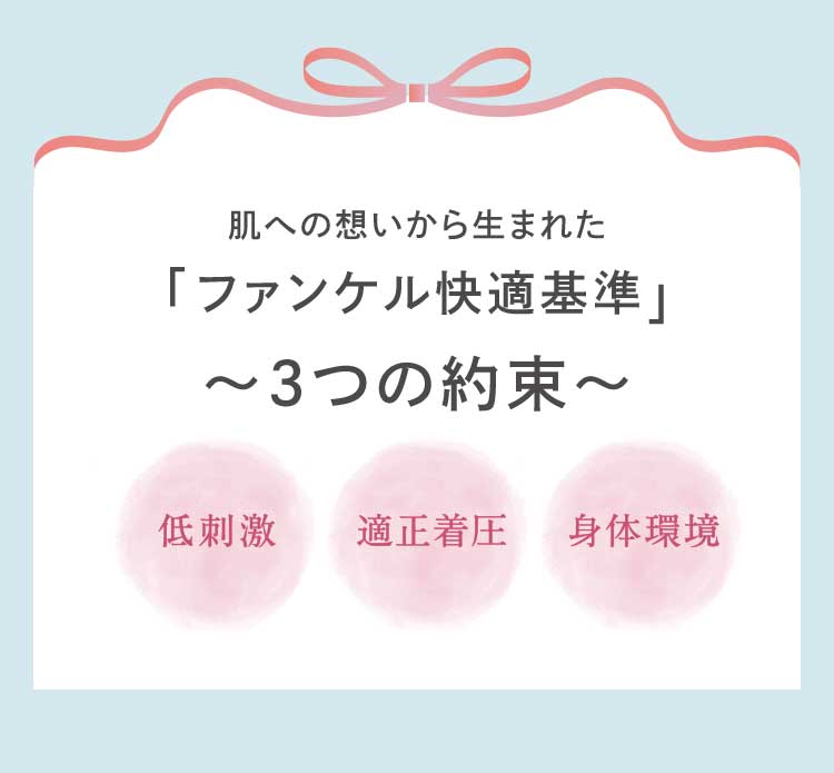 肌への想いから生まれた「ファンケル快適基準」~3つの約束~低刺激 適正着圧 身体環境