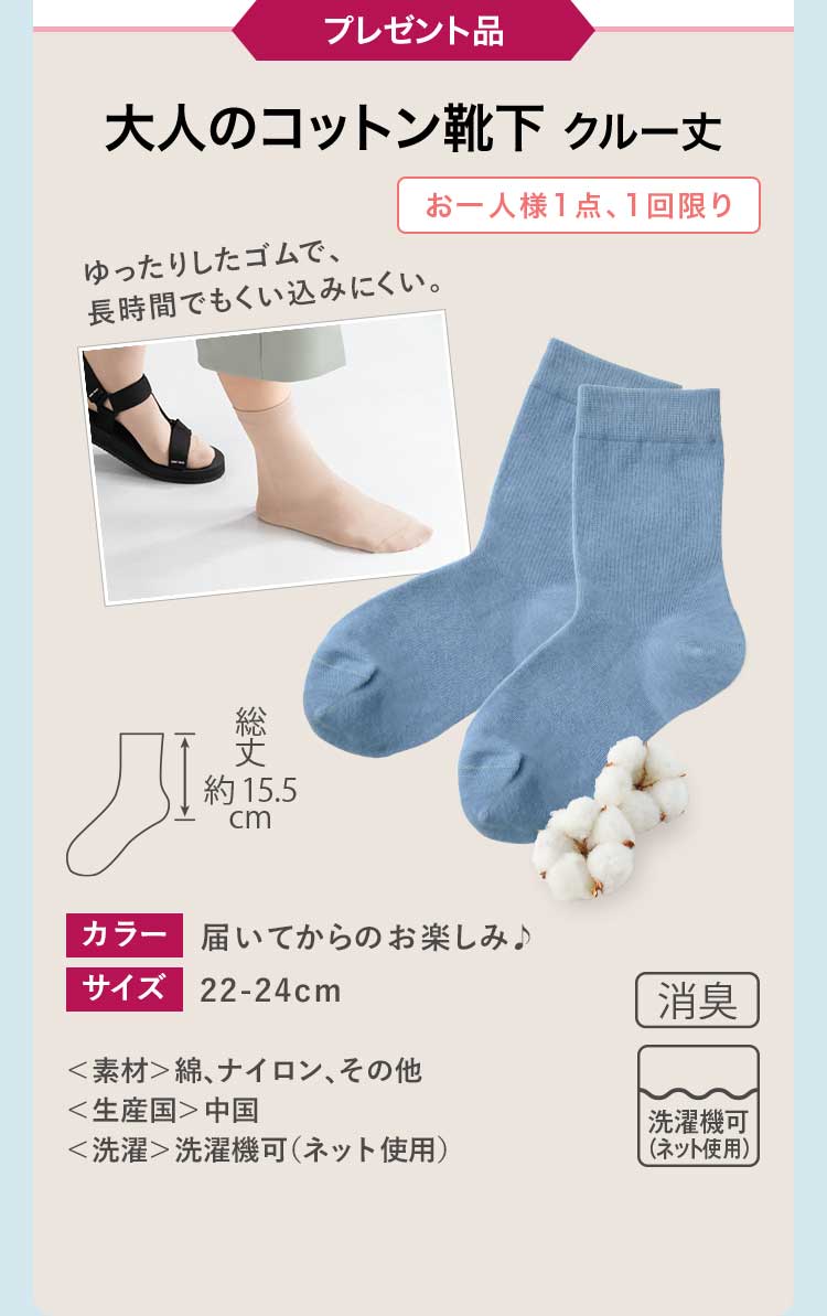 プレゼント品大人のコットン靴下 クルー丈お一人様1点、1回限り
