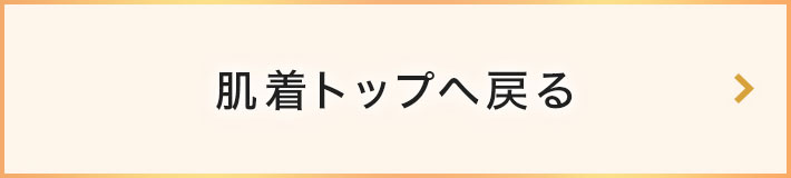 肌着トップへ戻る