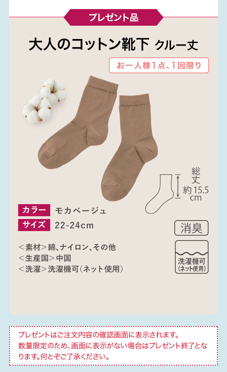 プレゼント品大人のコットン靴下 クルー丈お一人様1点、1回限り