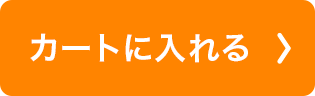 カートに入れる
