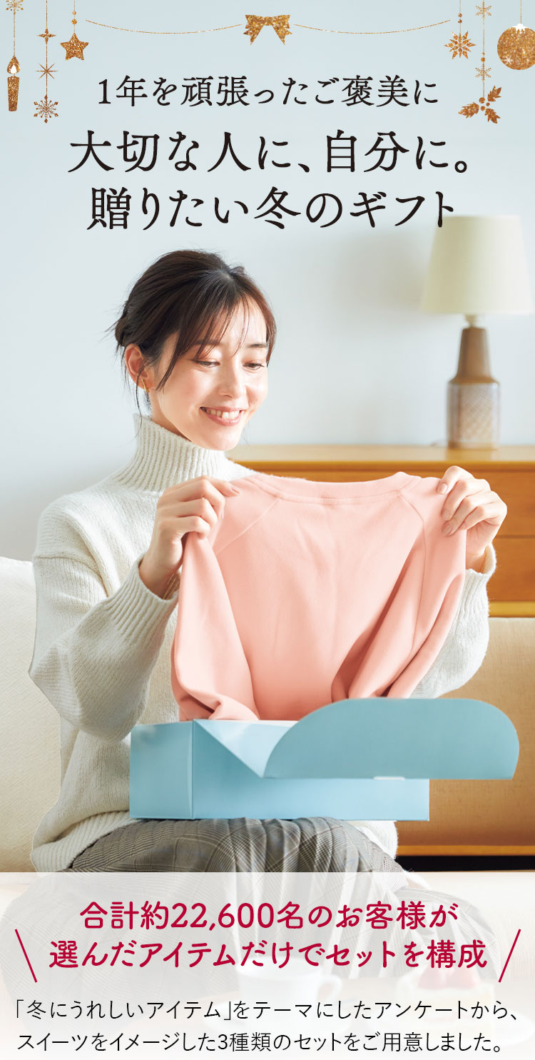 1年を頑張ったご褒美に大切な人に、自分に。贈りたい冬のギフト