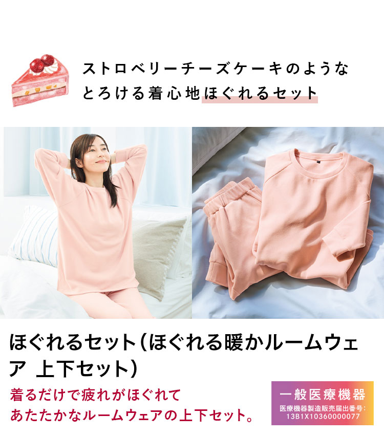 ストロベリーチーズケーキのようなとろける着心地ほぐれるセット