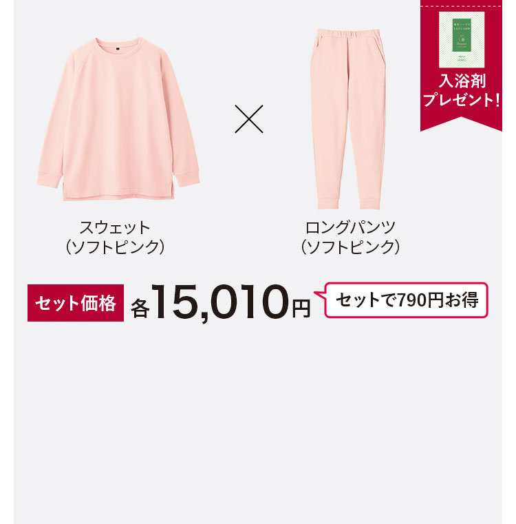 ほぐれるセット(ほぐれる暖かルームウェア 上下セット)