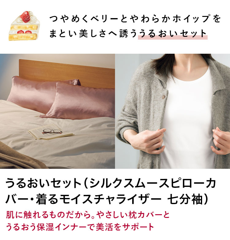 つやめくベリーとやわらかホイップを まとい美しさへ誘ううるおいセット