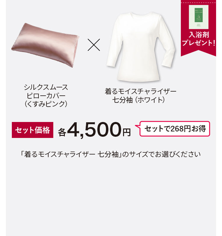 うるおいセット（シルクスムースピローカ バー・着るモイスチャライザー 七分袖）