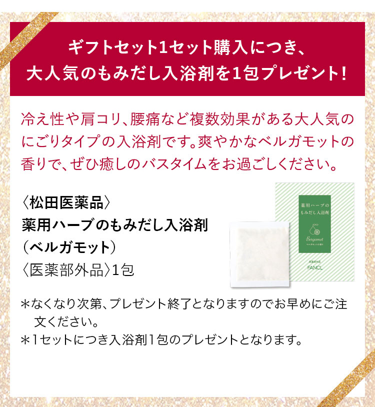 ギフトセット1セット購入につき、 大人気のもみだし入浴剤を1包プレゼント！