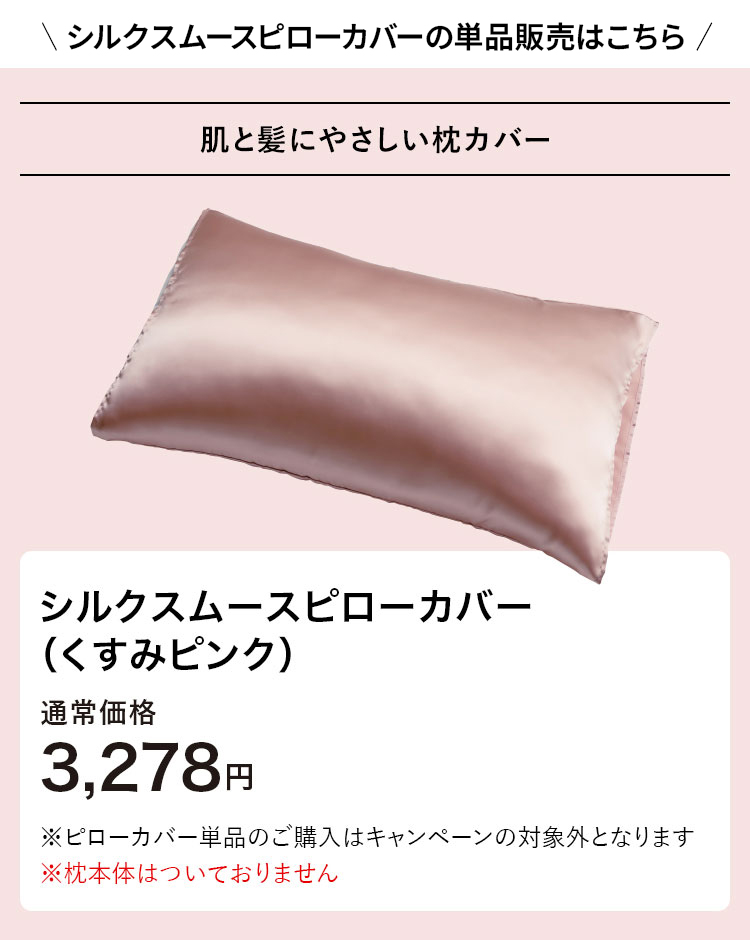 シルクスムースピローカバーの単品販売はこちら