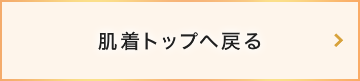 肌着トップへ戻る