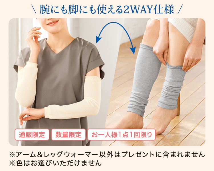 \腕にも脚にも使える2WAY仕様/　通販限定　数量限定　お一人様1点1回限り　※アーム&レッグウォーマー以外はプレゼントに含まれません　※色はお選びいただけません