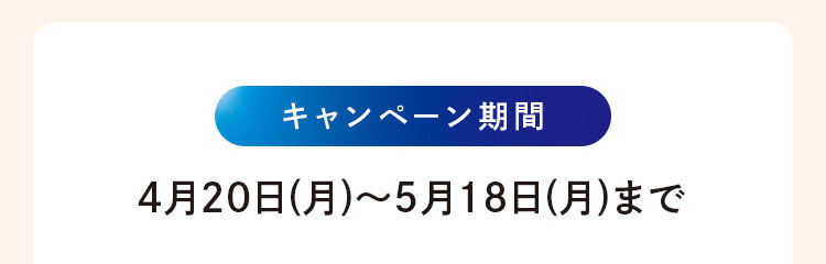 キャンペーン期間：4月20日(月)~5月18日(月)まで