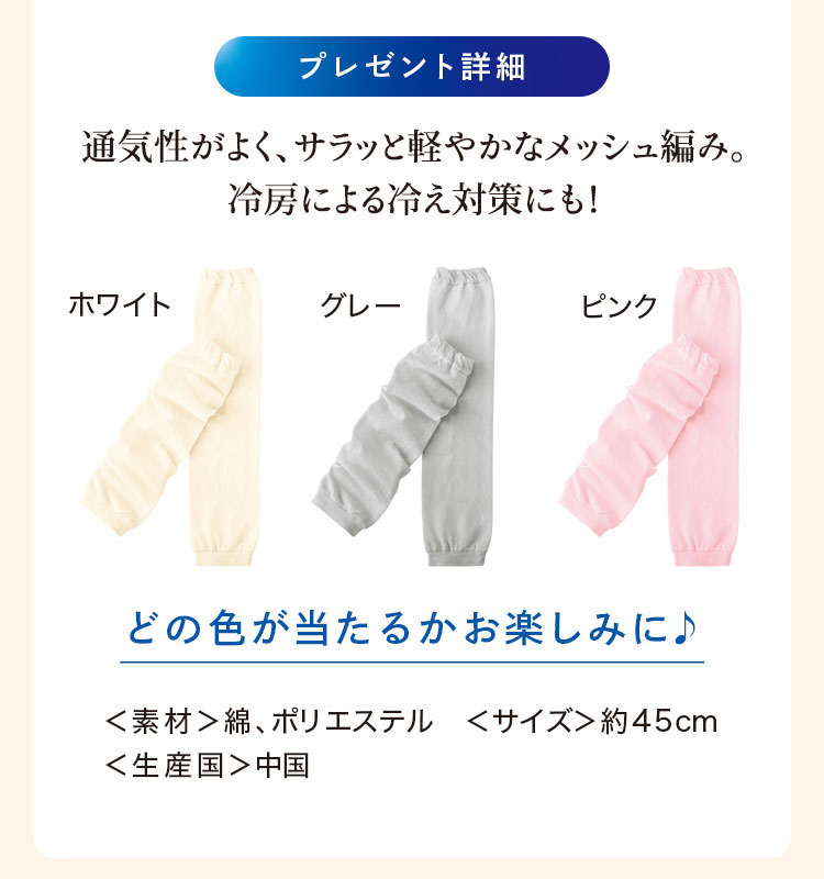 プレゼント詳細：通気性がよく、サラッと軽やかなメッシュ編み。冷房による冷え対策にも!　ホワイト・グレー・ピンク　どの色が当たるかお楽しみに♪　<素材>綿、ポリエステル <サイズ>約45cm <生産国>中国