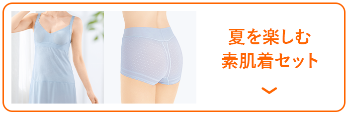 夏を楽しむ素肌着セット