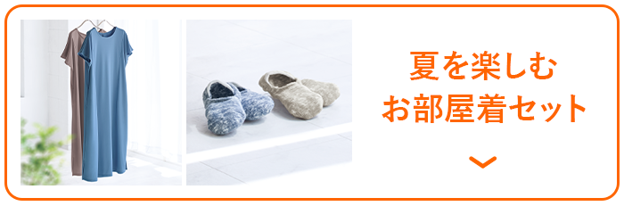 夏を楽しむお部屋着セット