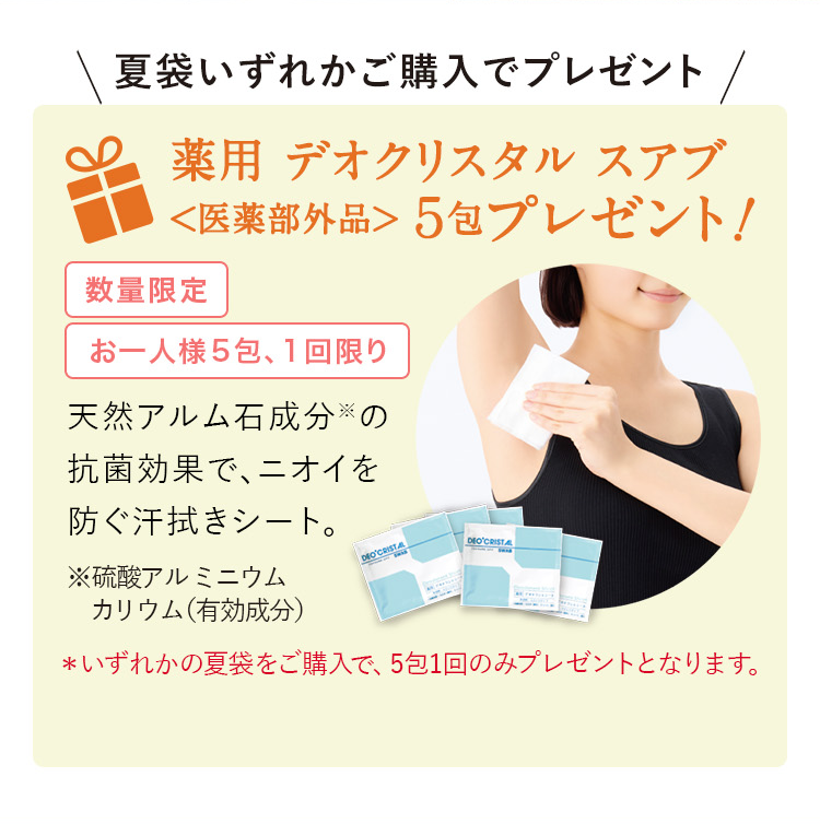 夏袋いずれかご購入でプレゼント 薬用 デオクリスタル スアブ<医薬部外品>5包プレゼント! 数量限定 お一人様5包、1回限り 天然アルム石成分※の抗菌効果で、ニオイを防ぐ汗拭きシート。※硫酸アルミニウムカリウム(有効成分)*いずれかの夏袋をご購入で、5包1回のみプレゼントとなります。