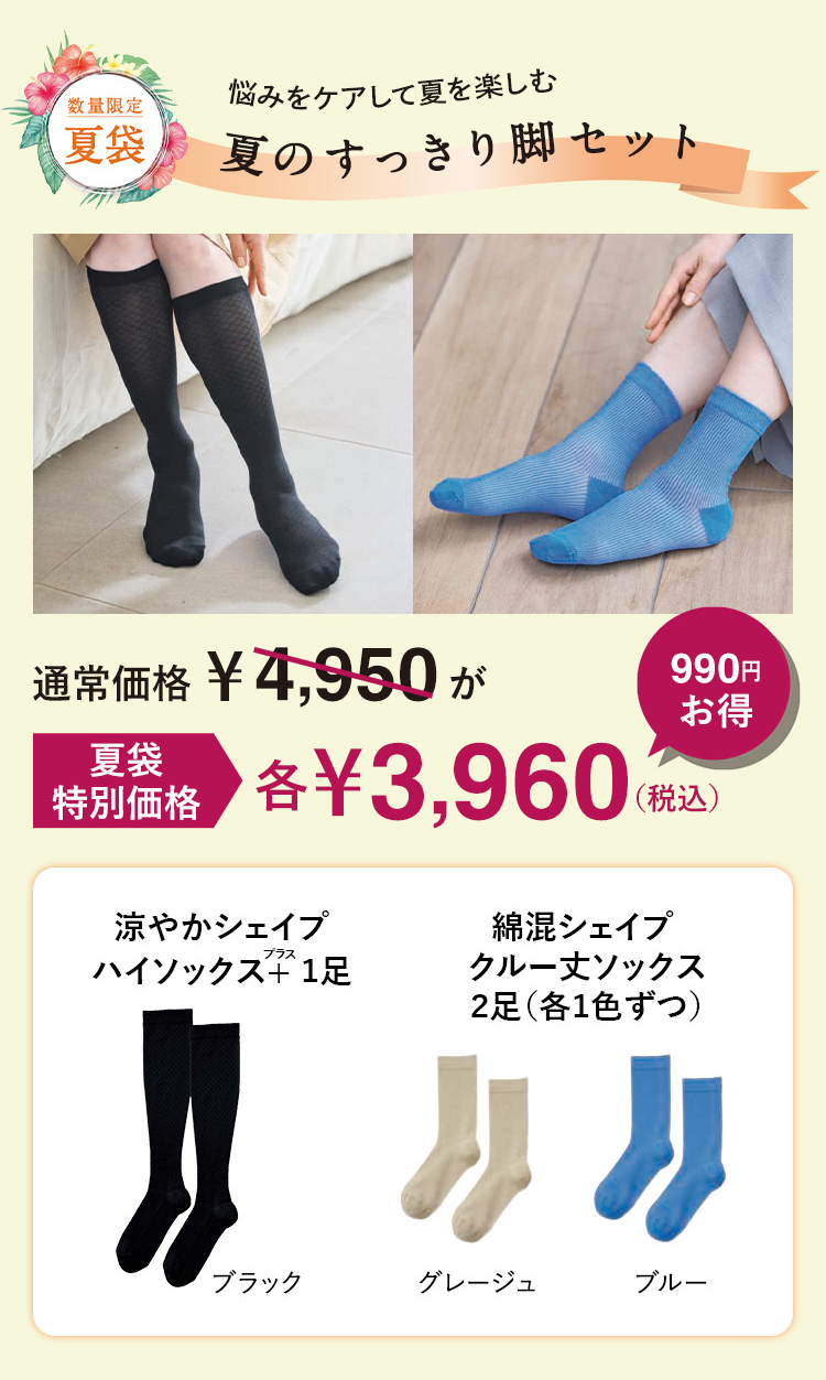 数量限定 夏袋 悩みをケアして夏を楽しむ夏のすっきり脚セット 通常価格 ¥4,950が 夏袋 特別価格 各¥3,960(税込) 990円お得 涼やかシェイプハイソックス+1足 ブラック 綿混シェイプクルー丈ソックス2足(各1色ずつ)グレージュ ブルー